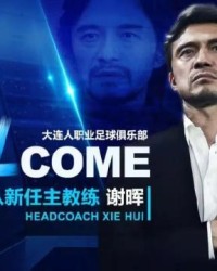 体育博彩导航-大连人官方公布选聘结果：谢晖担任一线队主教练